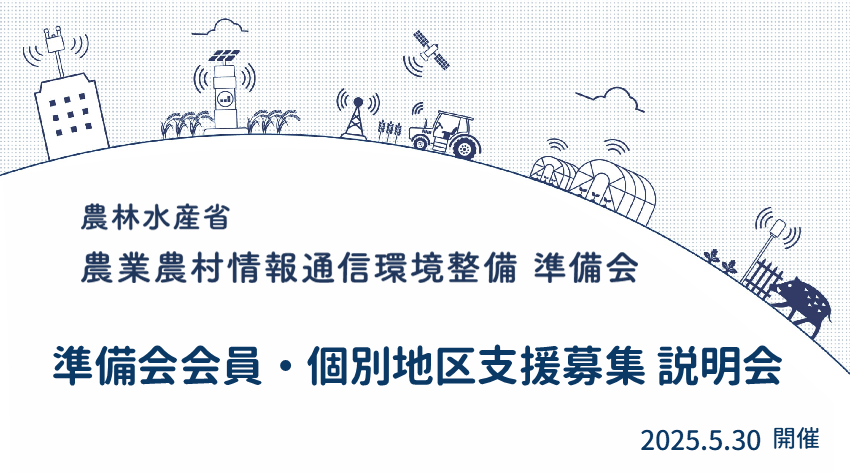 令和7年度 準備会会員・個別地区支援募集説明会